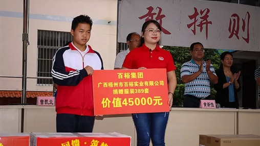 “愛心回饋，筑夢(mèng)教育”| 百裕集團(tuán)愛心公益活動(dòng)