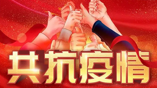 眾志成城，共克時(shí)艱，“疫”不容辭，百裕在行動(dòng)！