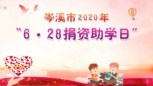 6·28岑溪市捐資助學(xué)日，百裕集團(tuán)以愛(ài)助學(xué)