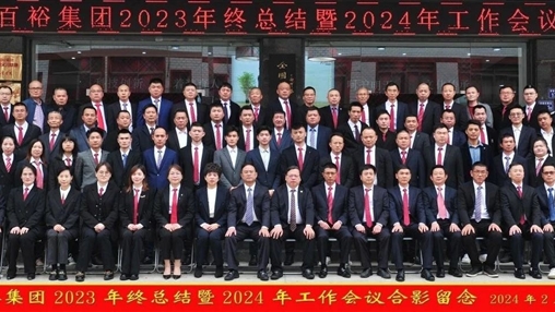 凝心聚力，再啟新程丨百裕集團召開2023年終總結(jié)暨2024年工作會議