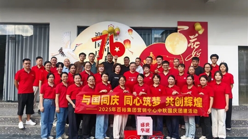 月滿華誕 情聚百裕|百裕集團(tuán)開展迎國慶、賀中秋活動(dòng)