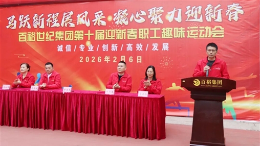 活力迎馬年 奮進(jìn)新征程|百裕世紀(jì)（集團(tuán)）迎新春職工趣味運(yùn)動會圓滿舉辦